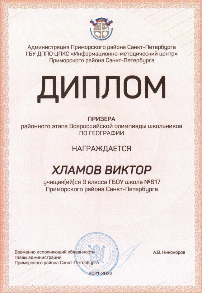 2021-2022 Хламов Виктор 9а (РО-география-Миндеев В.И.)